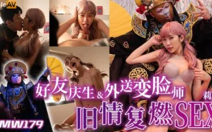 TMW179 好友慶生&amp;amp;外送變臉師舊情覆燃SEX