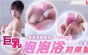 TMW181 巨乳泡泡浴初體驗 李娜娜
