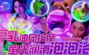 TMW186 巨乳油壓按摩 螢光潤滑泡泡浴