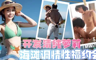 TMW203 開發清純蘿X 海灘調情性福約會