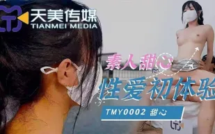 TMY0002 素人甜心性愛初體驗