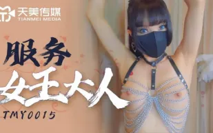 TMY0015 服務女王大人