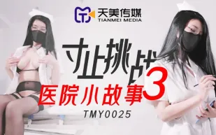 TMY0025 寸止挑戰3 醫院小故事