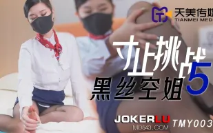 TMY0030 寸止挑戰5 黑絲空姐