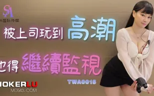 TWA0015 被上司玩到高潮也得繼續監視