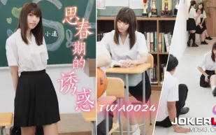 TWA0024 思春期的誘惑1