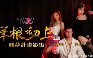 TWAV-D001 華根初上