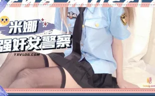 糖心Vlog 強X女警察