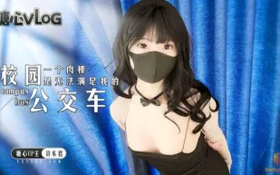糖心Vlog 校園公交車