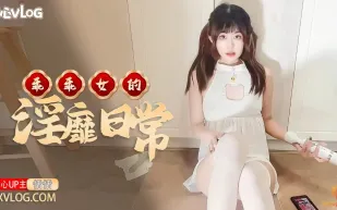 糖心Vlog 乖乖女的淫靡日常