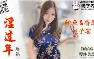 TZ-043 櫻井美里 淫過年後篇 鮑魚香腸餃子宴