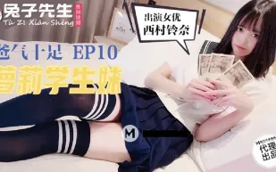 TZ-057 爸氣十足 EP10 西村鈴奈 蘿X學生妹