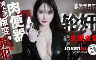 TZ-109-01 凌波麗 輪X女搜查官 上篇 掉入陷阱的肉便器