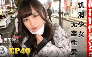 TZ-195 櫻花妹性愛實錄 EP40 饑渴少女 無套性愛