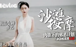 極品女神肉欲下的邪惡計劃