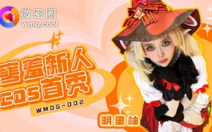 WMOG-002 害羞新人COS首秀 明里柚