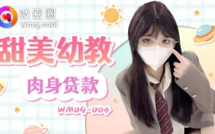 WMOG-004 甜美幼教肉身貸款