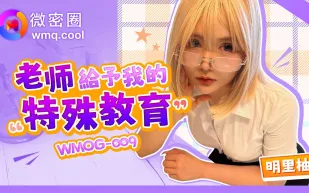 WMOG-009 老師給予我的特殊教育 明里柚
