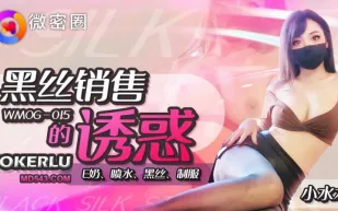 WMOG-015 黑絲銷售的誘惑 小水水