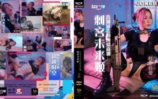 WTB-036 刺客未來姬 下集 告別過去的純愛高潮