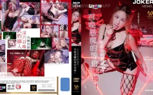 WTB-065 召喚惡魔的等價肉換完成我的願望吧