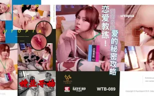 WTB-089 到府親授愛的秘密攻略