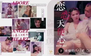 WTB-093 戀戀天使心之來自天國的報恩下集