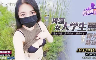 XJX0004 風騷女大學生初次野外露出