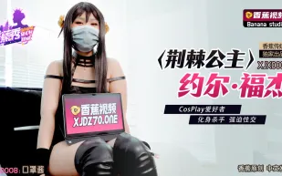 XJX0008 荊棘公主約爾·福傑 CosPlay愛好者 化身殺手強X性交