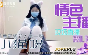 XJX0024 情色主播 現場直播要禮物