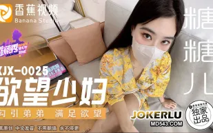 XJX0025 欲望少婦 勾引弟弟滿足欲望