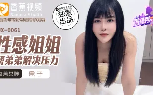 XJX0061 性感姐姐幫弟弟解決壓力