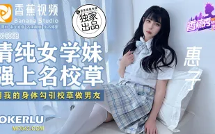 XJX0068 清純女學妹 強上名校草 用我的身體勾引校草做男友