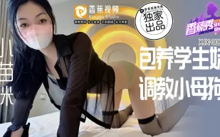 XJX0082 包養學生妹，調教小母狗 小貓咪 