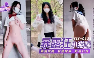 XJX0121 蘿X暴露狂喜歡打野戰 小貓咪