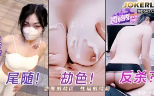 XJX0144 悲催的劫匪性福的結局 小貓咪