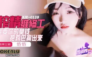 XJX0159 榨精維修工 誰要你的臭錢把雞巴掏出來 依依