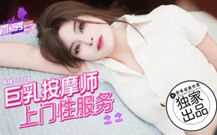 XJX0175 巨乳按摩師上門性服務 念念