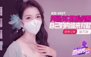 XJX207 風騷少女拍私房照 自己的肉體來付款 狐不妖