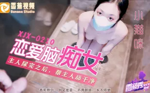 XJX210 戀愛腦癡女性奴養成 小貓咪