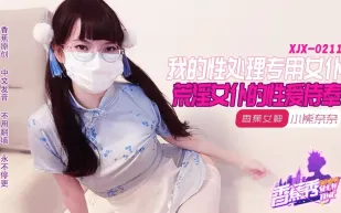 XJX211 我的荒淫女仆性愛侍奉 小熊奈奈