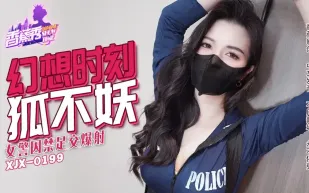 XJX235 女警囚禁足交爆射 狐不妖