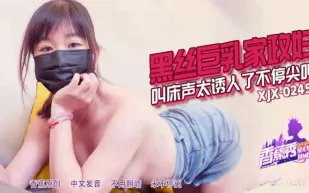 XJX245 黑絲巨乳家政婦