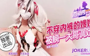 XJX249 不穿內褲的嫂嫂 被榜一大哥調戲