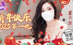 XJX254 新年快樂2025第一炮