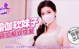 XJX271 瑜伽軟妹子