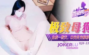 XJX334 極致母狗白虎一線天