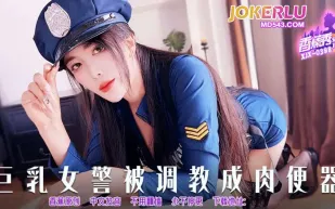 XJX398 巨乳女警被調教成肉便器
