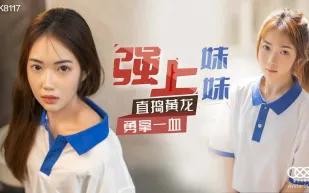 XK8117 強上妹妹