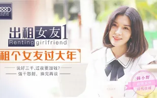 XK0001 出租女友1 租個女友過大年 韓小野